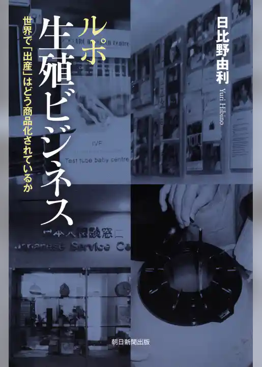 ルポ　生殖ビジネス　世界で「出産」はどう商品化されているか