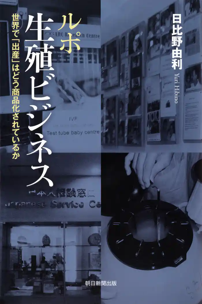 ルポ　生殖ビジネス　世界で「出産」はどう商品化されているか