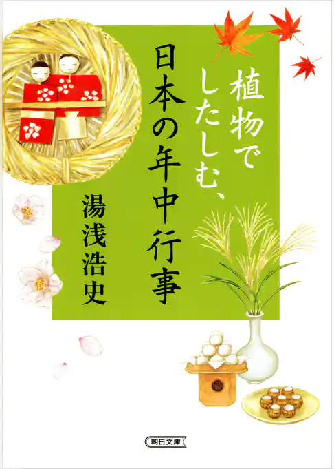植物でしたしむ、日本の年中行事