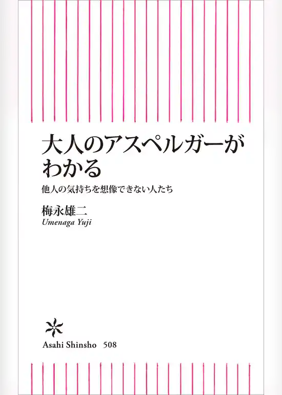 大人のアスペルガーがわかる　他人の気持ちを想像できない人たち