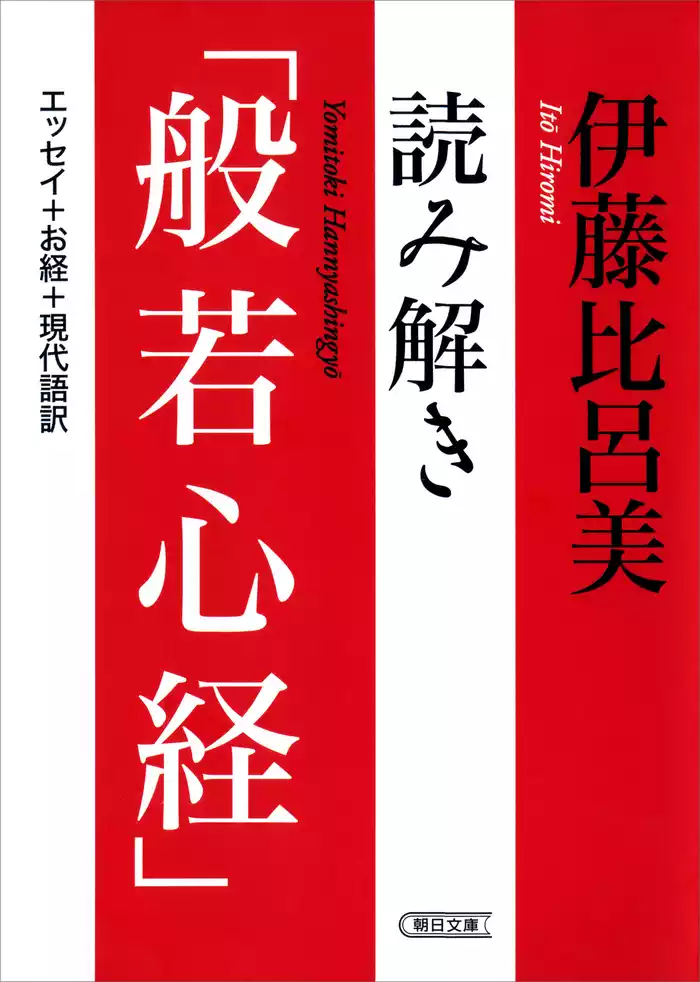 読み解き「般若心経」
