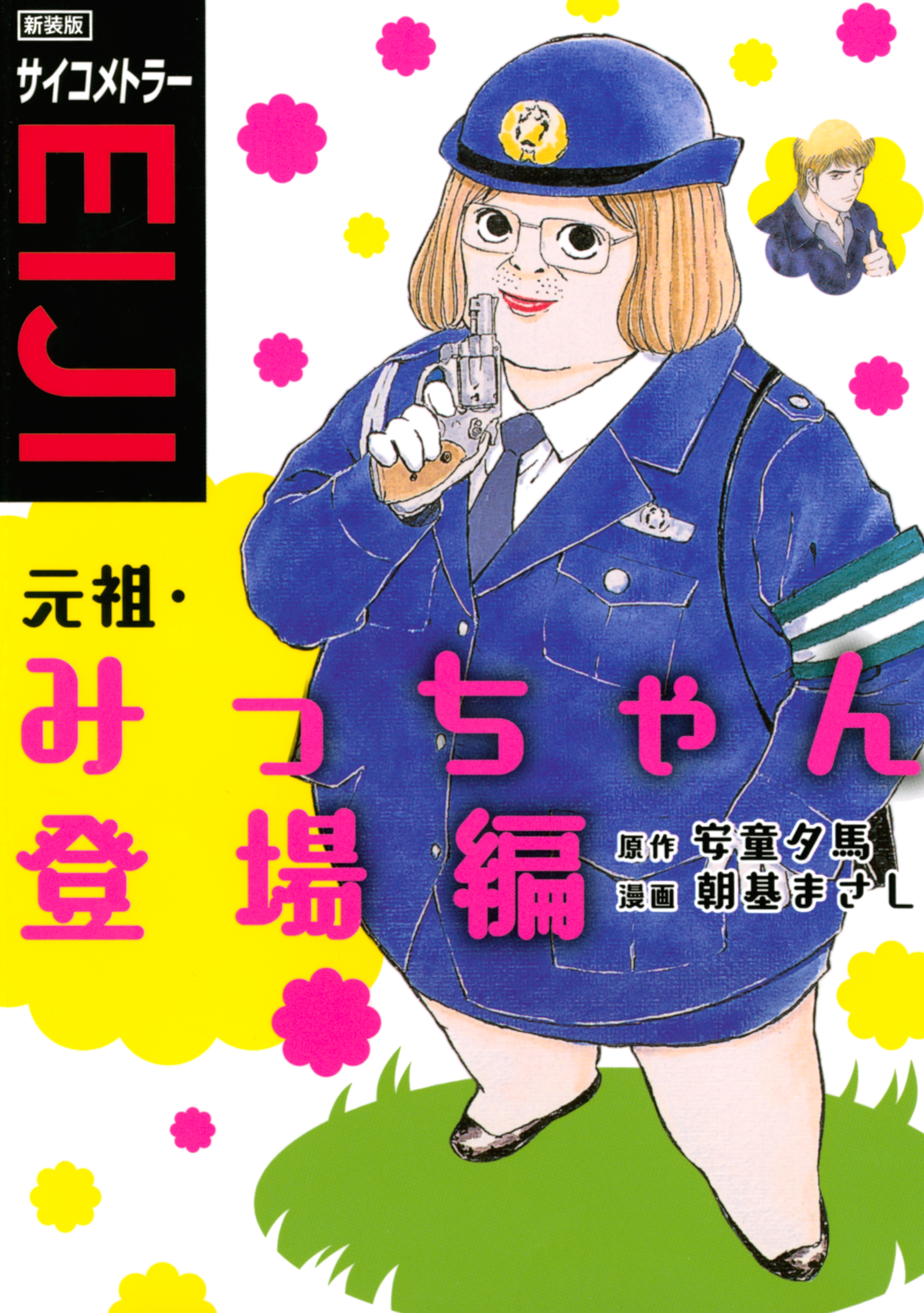 新装版 サイコメトラーＥＩＪＩ 元祖・みっちゃん登場編(マンガ