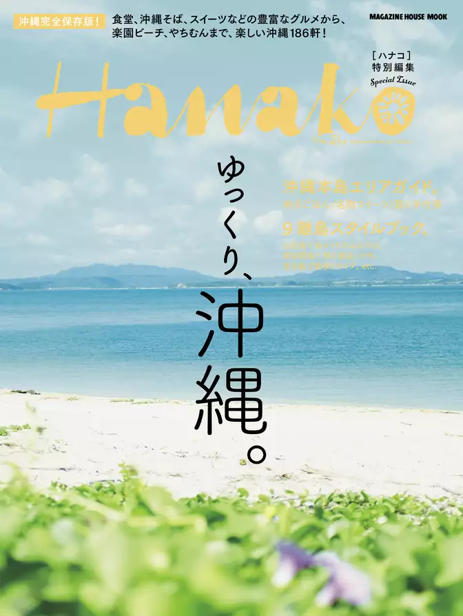 Hanako特別編集 ゆっくり、沖縄。