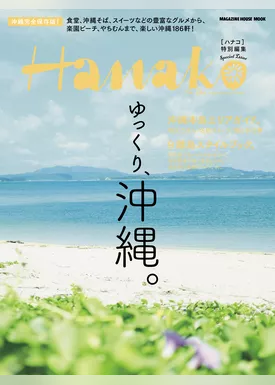 Hanako特別編集 ゆっくり、沖縄。