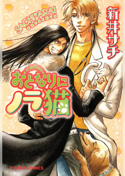 おとなりにノラ猫