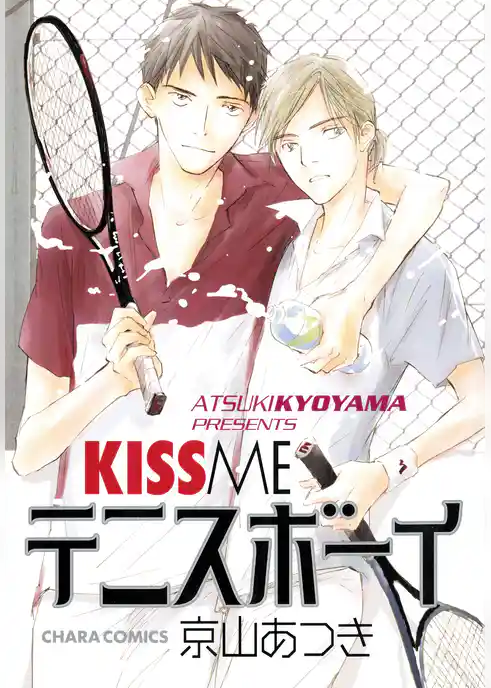 KISS ME テニスボーイ