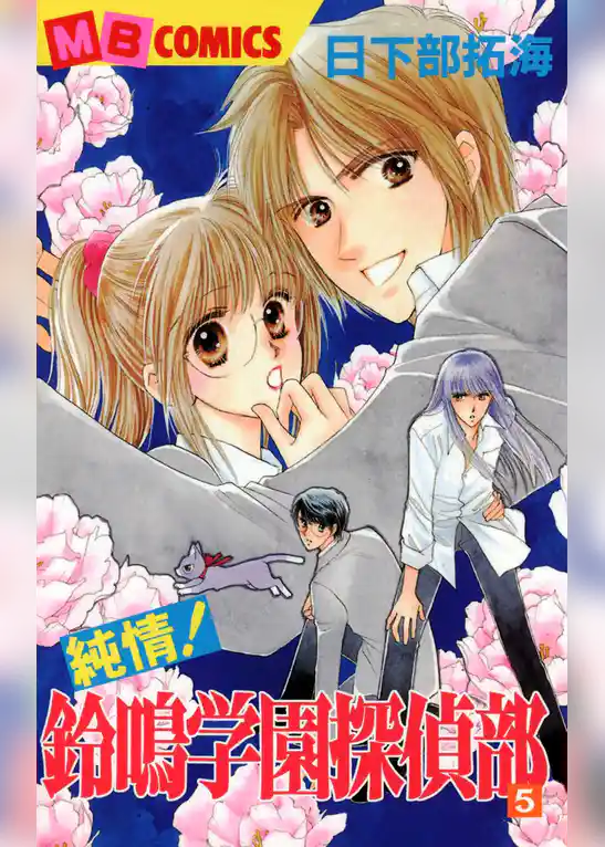 純情！鈴鳴学園探偵部