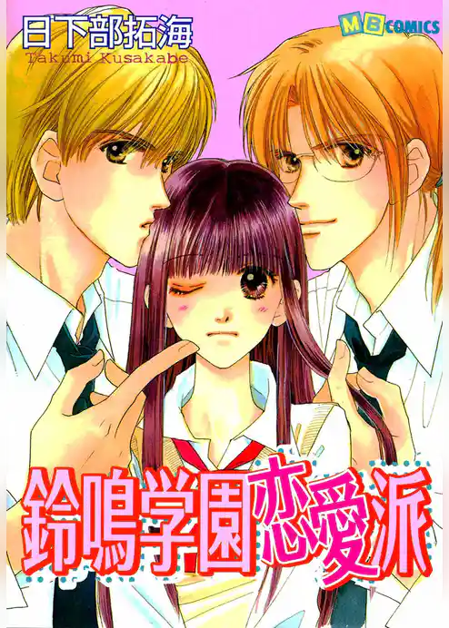 鈴鳴学園恋愛派