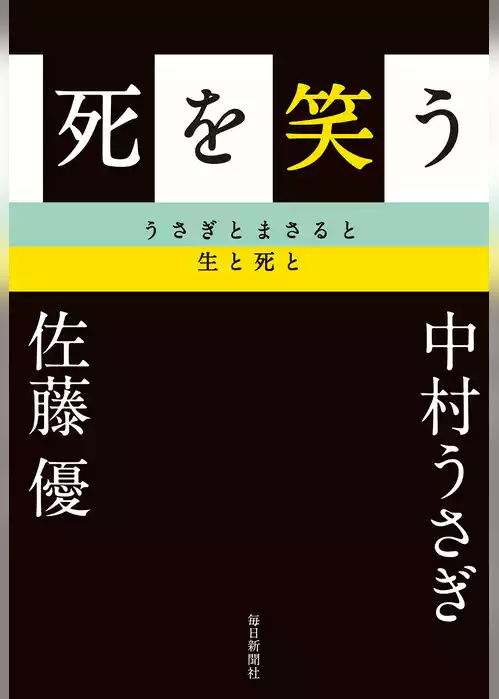 死を笑う　うさぎとまさると生と死と