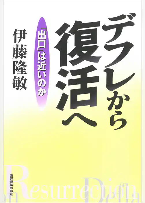 デフレから復活へ―「出口」は近いのか