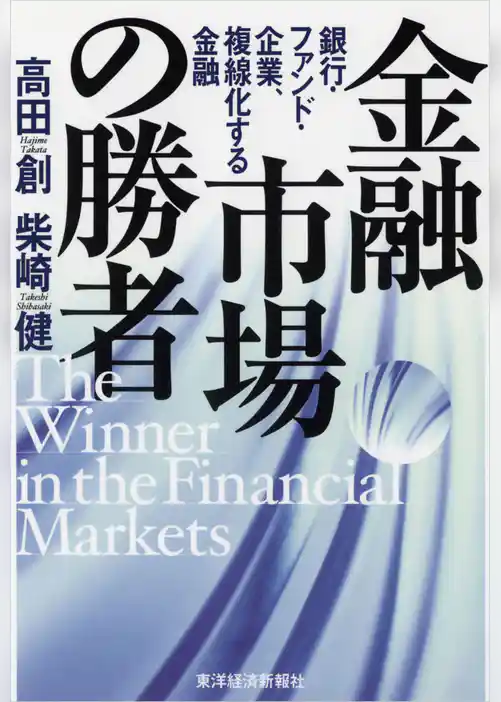 金融市場の勝者―銀行・ファンド・企業、複線化する金融
