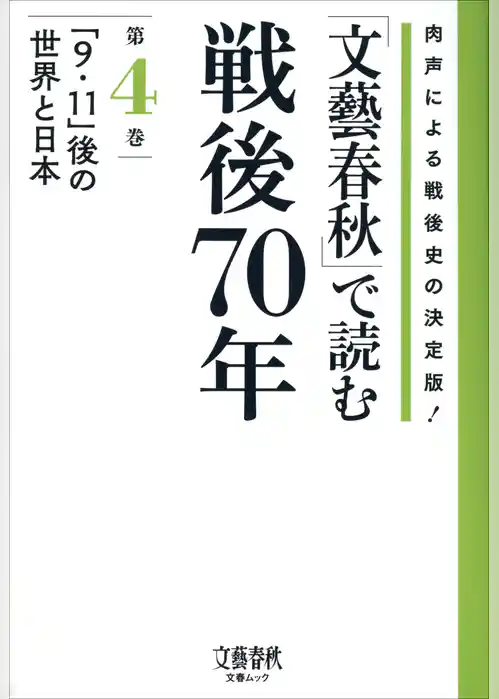 「文藝春秋」で読む戦後70年