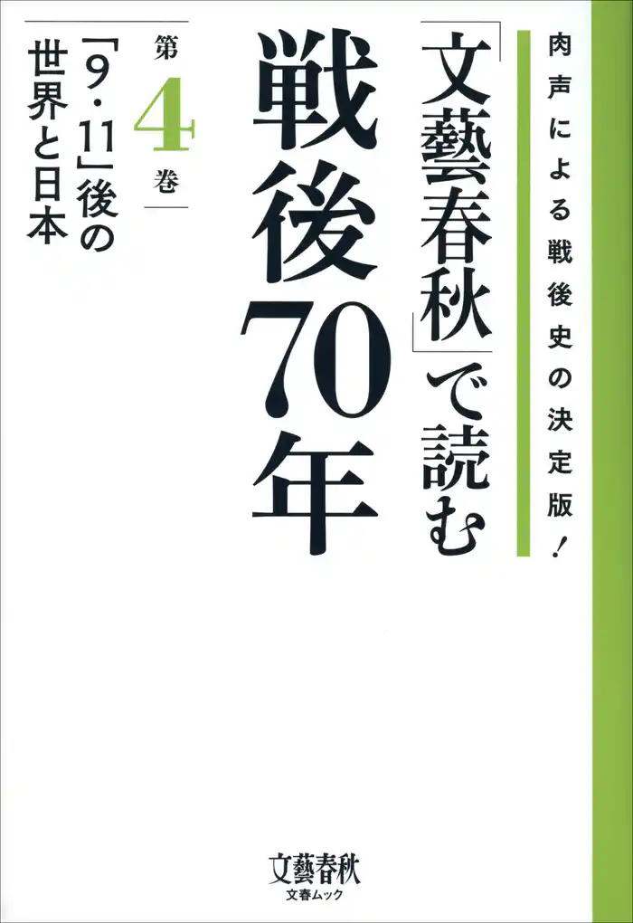 「文藝春秋」で読む戦後70年 第四巻 「9・11」後の世界と日本