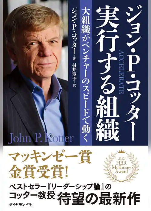 ジョン・Ｐ・コッタ―　実行する組織