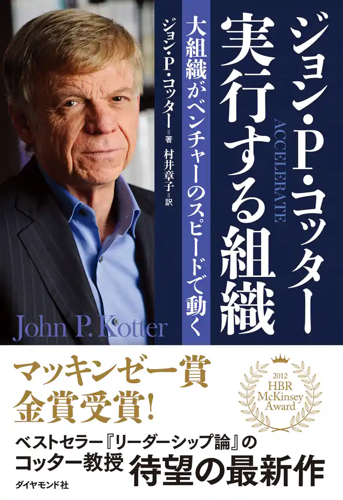 ジョン・P・コッタ― 実行する組織