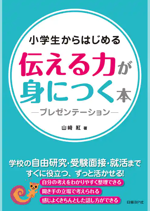 小学生からはじめる 伝える力が身につく本 -プレゼンテーション-