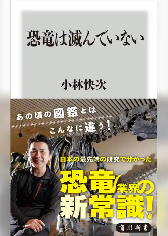 恐竜は滅んでいない