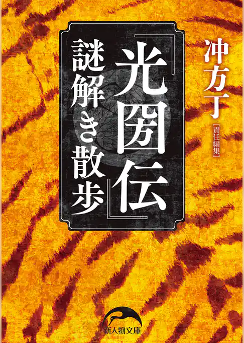 『光圀伝』謎解き散歩