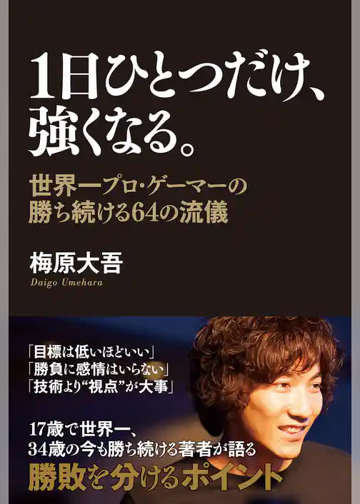 １日ひとつだけ、強くなる。