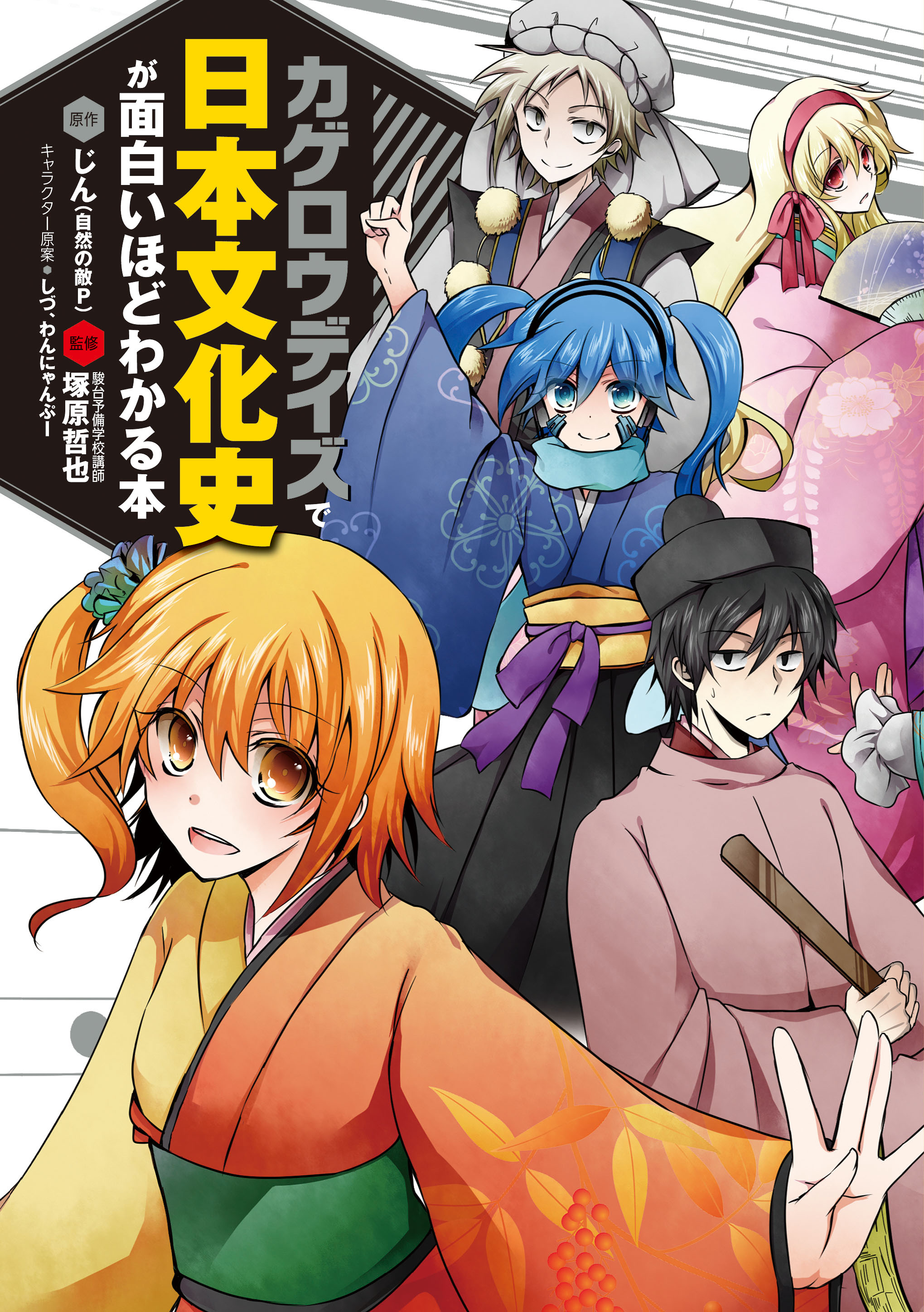 カゲロウデイズ」で日本文化史が面白いほどわかる本(書籍) - 電子書籍