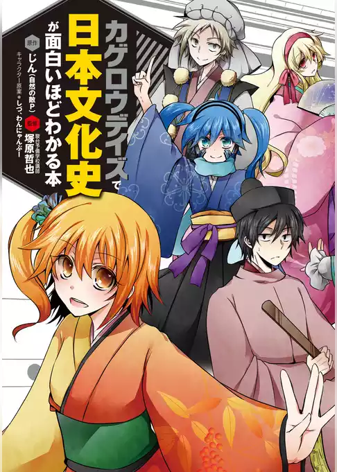 「カゲロウデイズ」で日本文化史が面白いほどわかる本