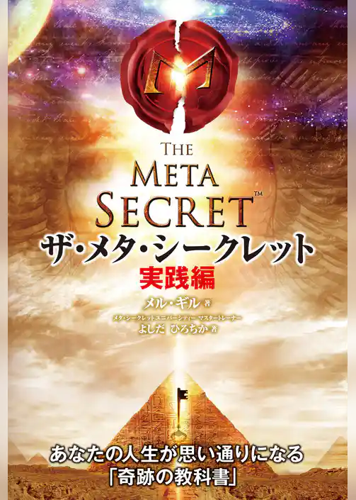 ザ・メタ・シークレット　実践編