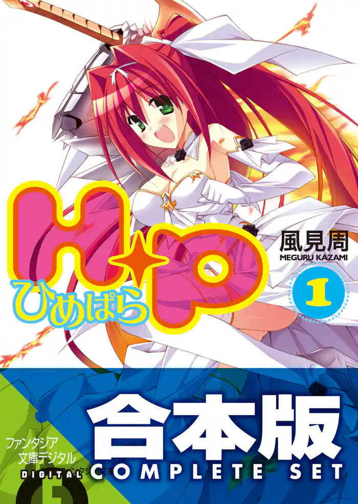 【合本版】H+P -ひめぱら- 全13巻