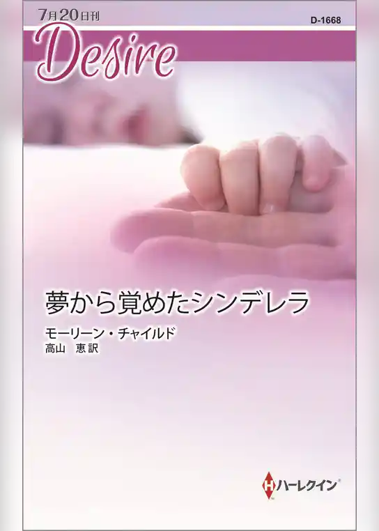 夢から覚めたシンデレラ