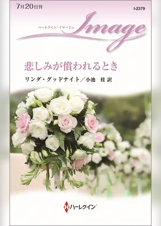 悲しみが償われるとき