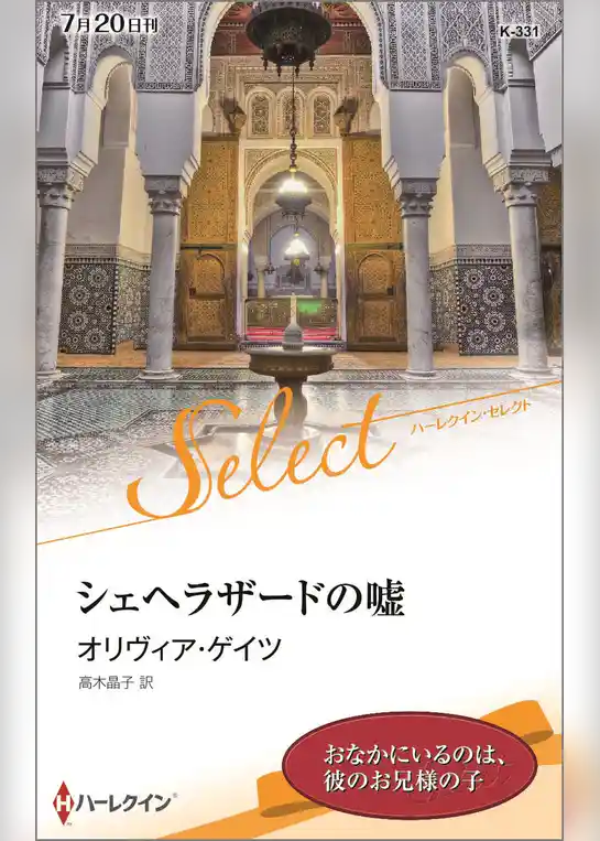 シェヘラザードの嘘【ハーレクイン・セレクト版】