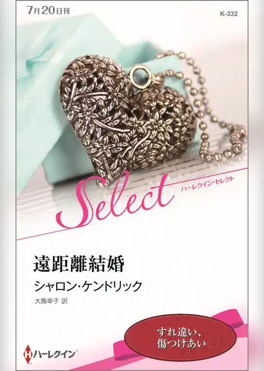 遠距離結婚【ハーレクイン・セレクト版】