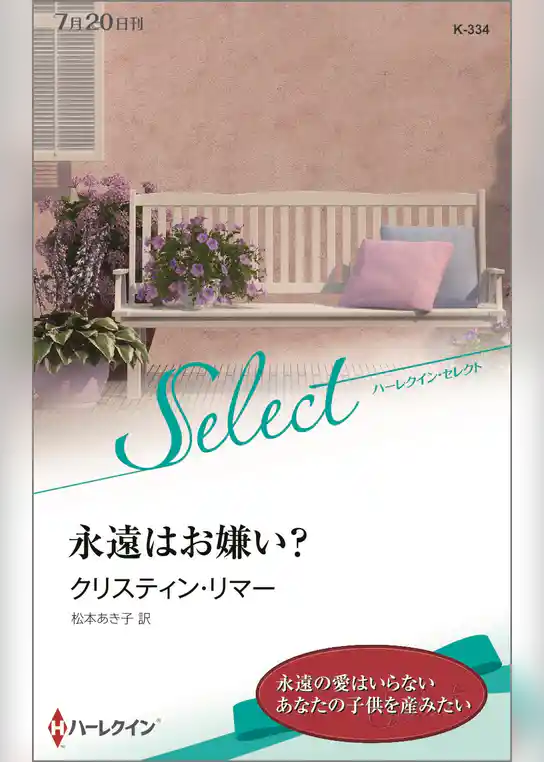 永遠はお嫌い？【ハーレクイン・セレクト版】