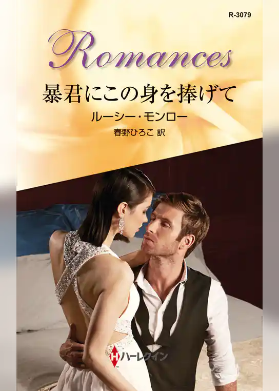 暴君にこの身を捧げて