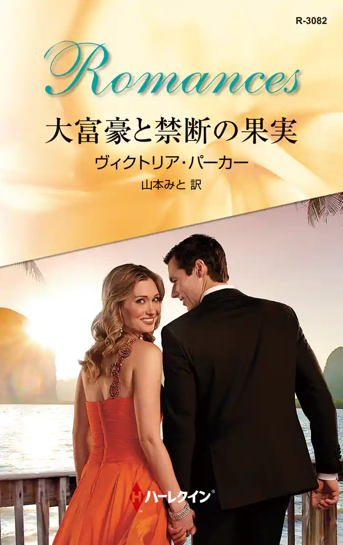 大富豪と禁断の果実