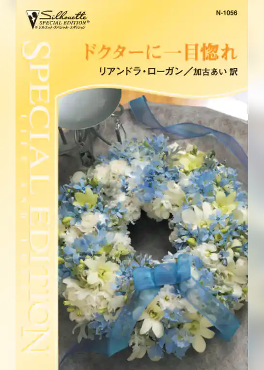 ドクターに一目惚れ