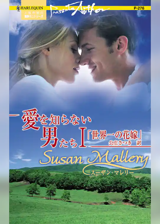世界一の花嫁