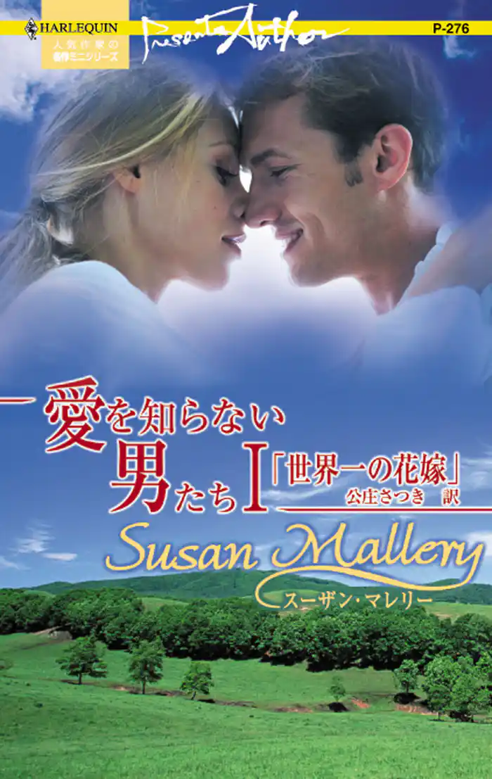 世界一の花嫁 愛を知らない男たち I