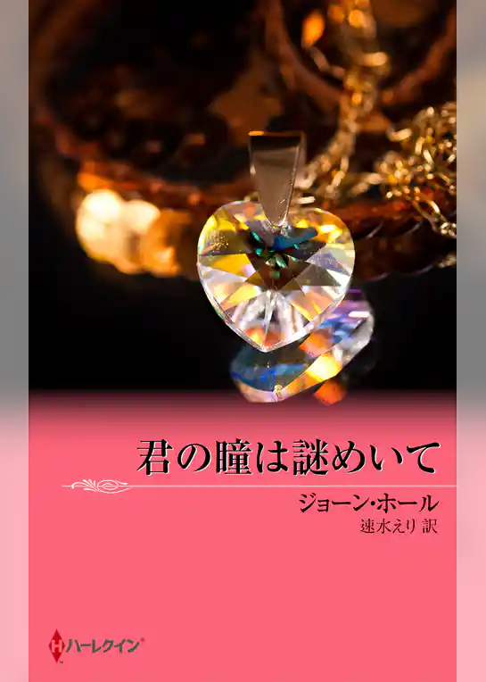 君の瞳は謎めいて