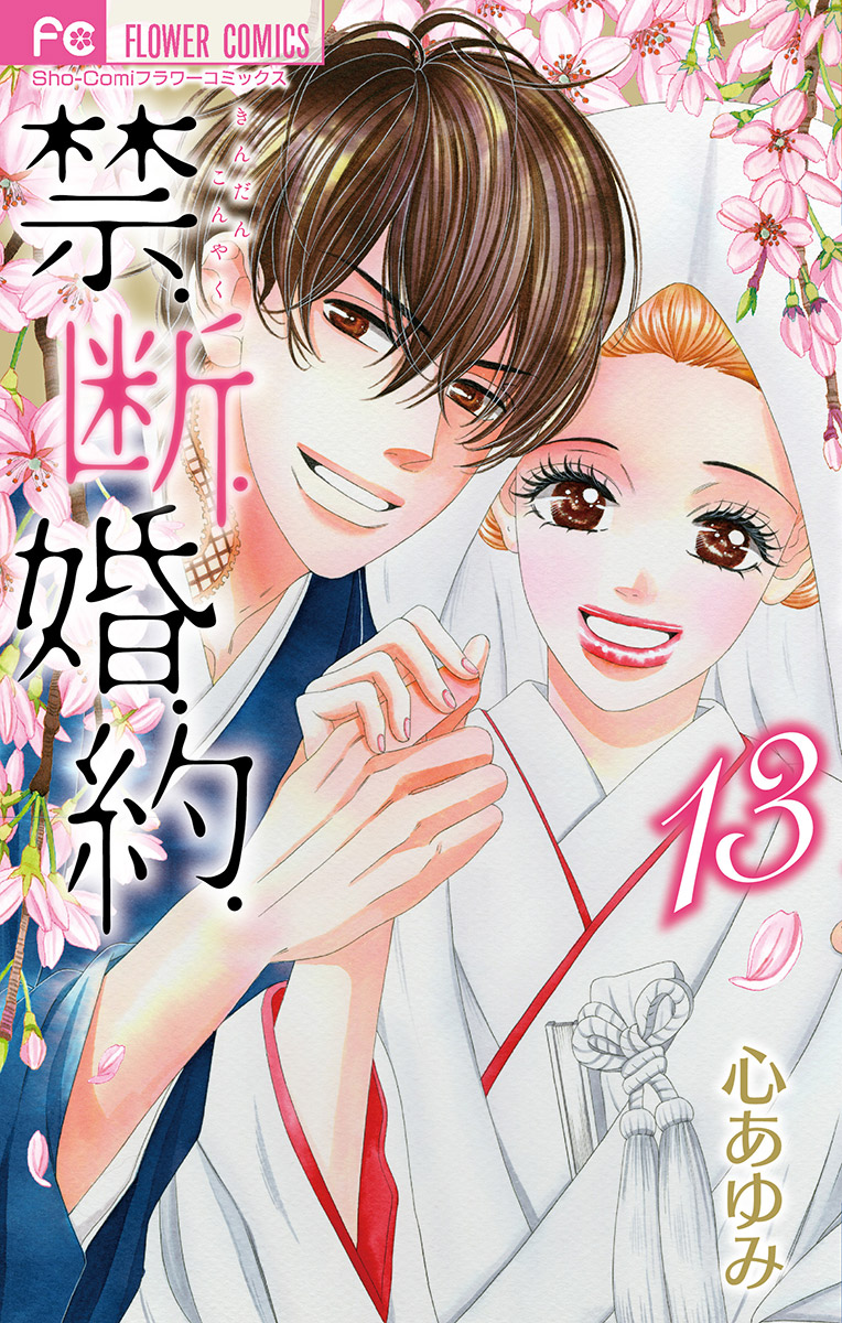 ❤︎当選❤︎心あゆみ❤︎禁.断.婚.約   フルカラー特製イラスト集 禁.断.婚.約.(マンガ) - 電子書籍 | U-NEXT 初回600円分無料