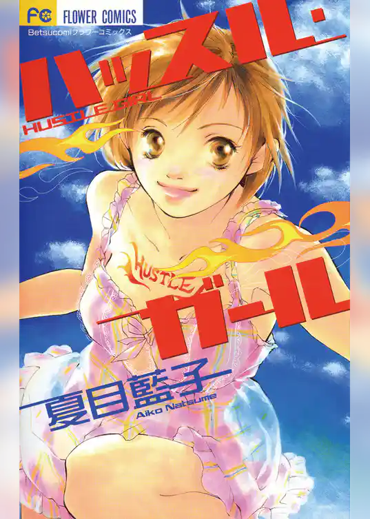 ハッスル・ガール