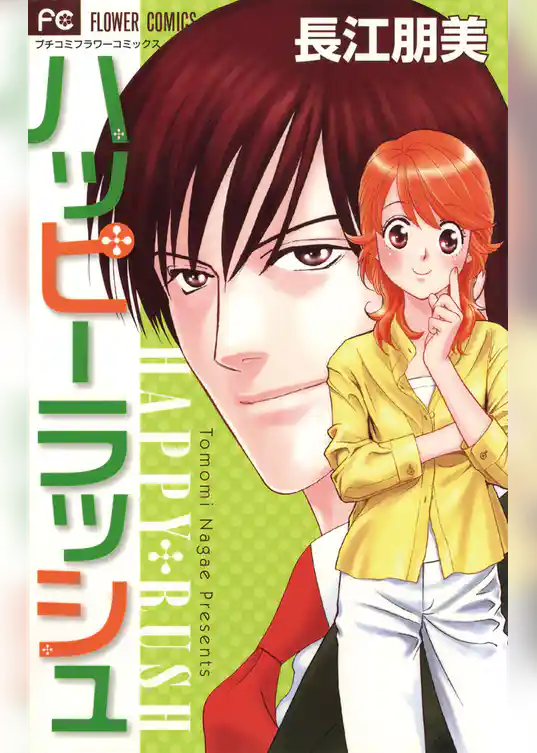 ハッピー ラッシュ