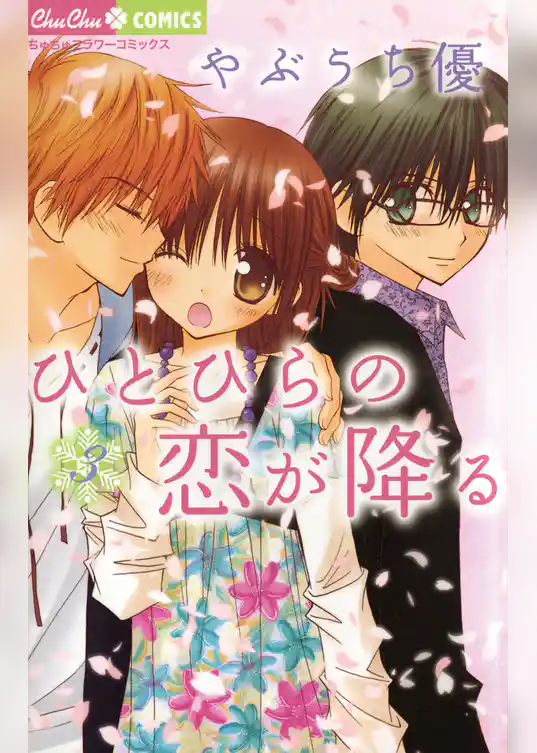 ひとひらの恋が降る