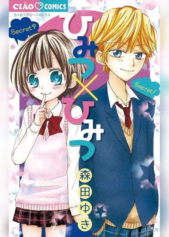 ひみつ×ひみつ