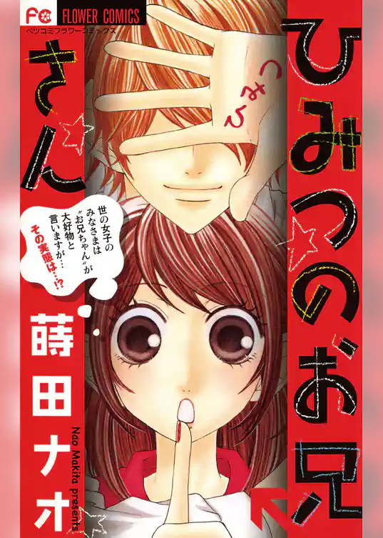 ひみつのお兄さん