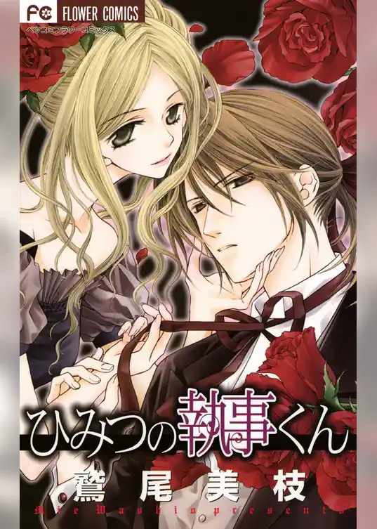 ひみつの執事くん