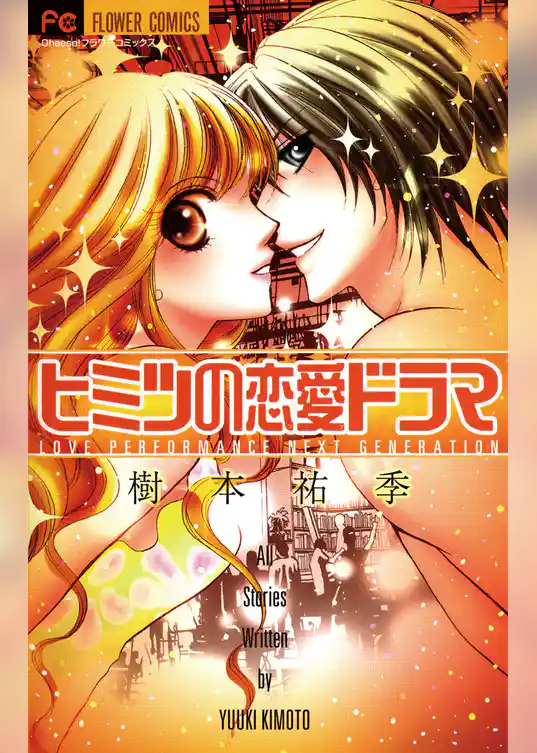 ヒミツの恋愛ドラマ