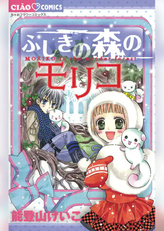 ふしぎの森のモリコ