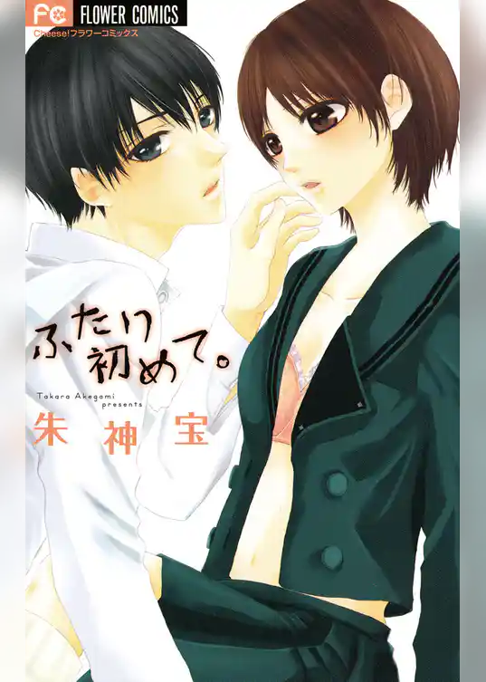 ふたり初めて。