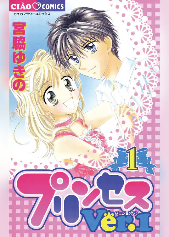 プリンセスVer.1