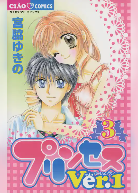 プリンセスVer.1